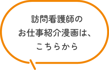 訪問看護師のお仕事紹介漫画は、こちらから
