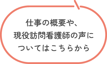 仕事の概要や、現役訪問看護師の声についてはこちらから