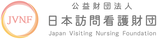 JVNF 公益財団法人 日本訪問看護財団