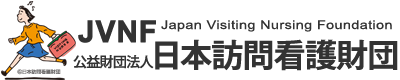 公益財団法人 日本訪問看護財団