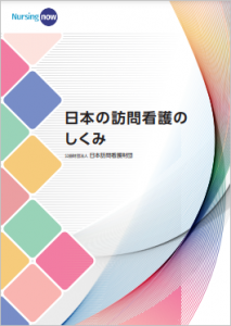 訪問看護とは 医療 福祉関係者向け 訪問看護とは 公益財団法人 日本訪問看護財団 公式ウェブサイト