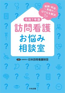 訪問看護基本テキスト 各論編 訪問看護基本テキスト 各論編 | 公益財団法人 日本訪問看護財団
