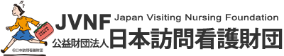 公益財団法人 日本訪問看護財団ロゴ
